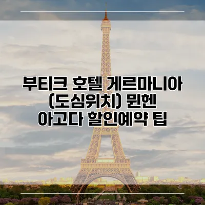 부티크 호텔 게르마니아 (도심위치) 뮌헨 아고다 할인예약 팁