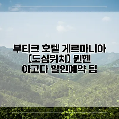 부티크 호텔 게르마니아 (도심위치) 뮌헨 아고다 할인예약 팁