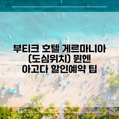 부티크 호텔 게르마니아 (도심위치) 뮌헨 아고다 할인예약 팁