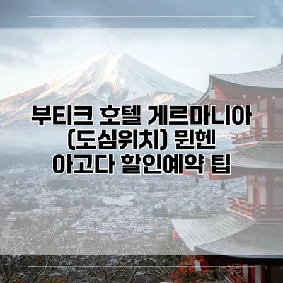 부티크 호텔 게르마니아 (도심위치) 뮌헨 아고다 할인예약 팁