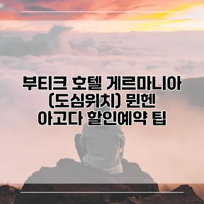 부티크 호텔 게르마니아 (도심위치) 뮌헨 아고다 할인예약 팁