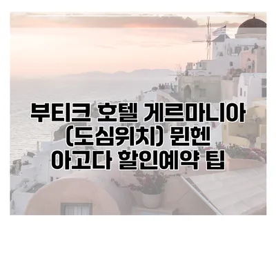 부티크 호텔 게르마니아 (도심위치) 뮌헨 아고다 할인예약 팁