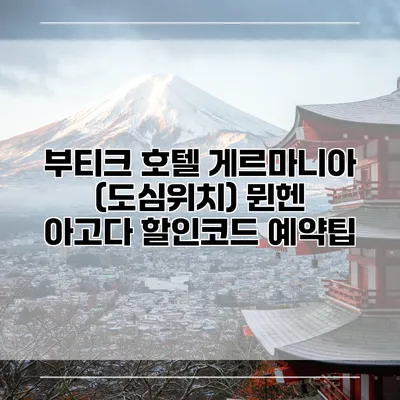 부티크 호텔 게르마니아 (도심위치) 뮌헨 아고다 할인코드 예약팁
