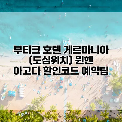 부티크 호텔 게르마니아 (도심위치) 뮌헨 아고다 할인코드 예약팁