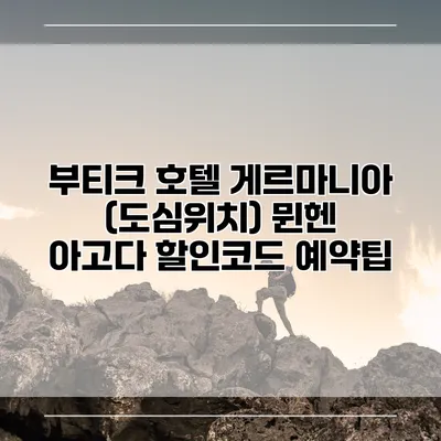 부티크 호텔 게르마니아 (도심위치) 뮌헨 아고다 할인코드 예약팁