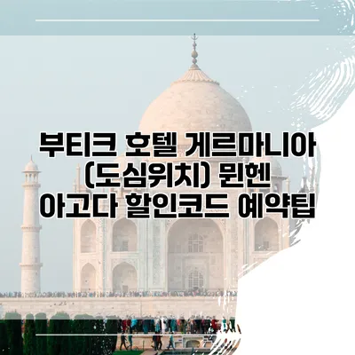 부티크 호텔 게르마니아 (도심위치) 뮌헨 아고다 할인코드 예약팁