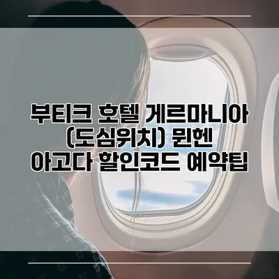 부티크 호텔 게르마니아 (도심위치) 뮌헨 아고다 할인코드 예약팁