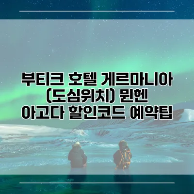 부티크 호텔 게르마니아 (도심위치) 뮌헨 아고다 할인코드 예약팁