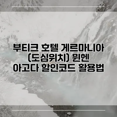 부티크 호텔 게르마니아 (도심위치) 뮌헨 아고다 할인코드 활용법
