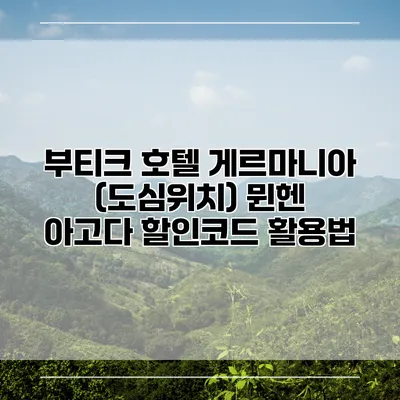 부티크 호텔 게르마니아 (도심위치) 뮌헨 아고다 할인코드 활용법