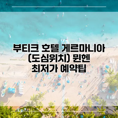 부티크 호텔 게르마니아 (도심위치) 뮌헨 최저가 예약팁