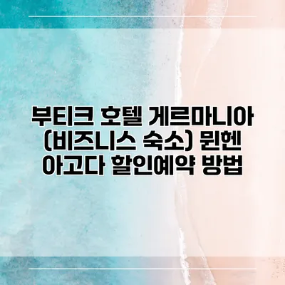 부티크 호텔 게르마니아 (비즈니스 숙소) 뮌헨 아고다 할인예약 방법