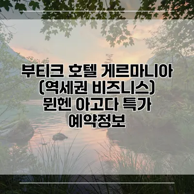 부티크 호텔 게르마니아 (역세권 비즈니스) 뮌헨 아고다 특가 예약정보