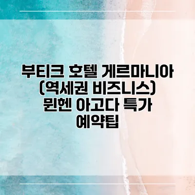 부티크 호텔 게르마니아 (역세권 비즈니스) 뮌헨 아고다 특가 예약팁