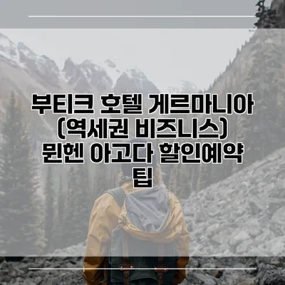 부티크 호텔 게르마니아 (역세권 비즈니스) 뮌헨 아고다 할인예약 팁