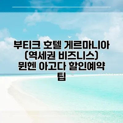 부티크 호텔 게르마니아 (역세권 비즈니스) 뮌헨 아고다 할인예약 팁
