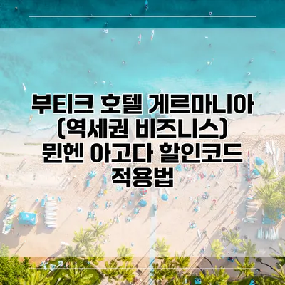 부티크 호텔 게르마니아 (역세권 비즈니스) 뮌헨 아고다 할인코드 적용법