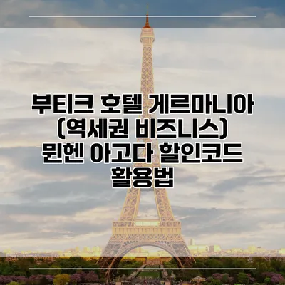 부티크 호텔 게르마니아 (역세권 비즈니스) 뮌헨 아고다 할인코드 활용법