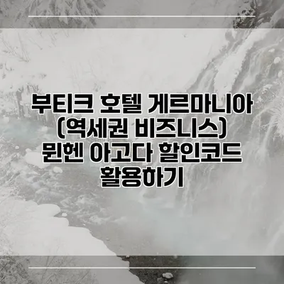 부티크 호텔 게르마니아 (역세권 비즈니스) 뮌헨 아고다 할인코드 활용하기