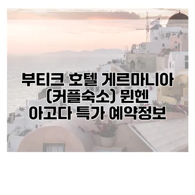 부티크 호텔 게르마니아 (커플숙소) 뮌헨 아고다 특가 예약정보