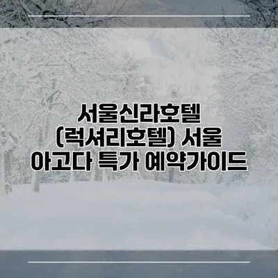 서울신라호텔 (럭셔리호텔) 서울 아고다 특가 예약가이드