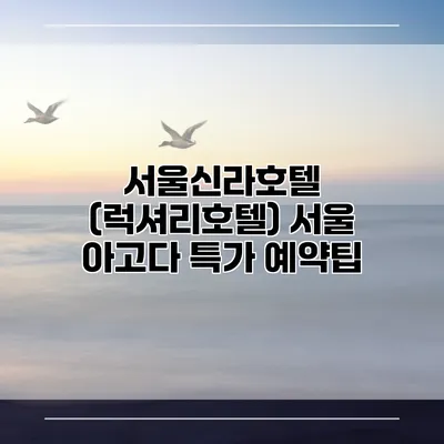 서울신라호텔 (럭셔리호텔) 서울 아고다 특가 예약팁