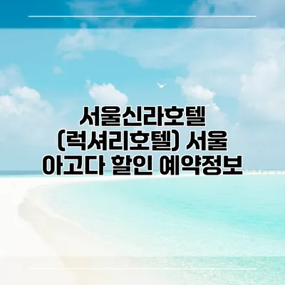 서울신라호텔 (럭셔리호텔) 서울 아고다 할인 예약정보