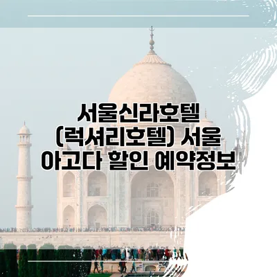 서울신라호텔 (럭셔리호텔) 서울 아고다 할인 예약정보