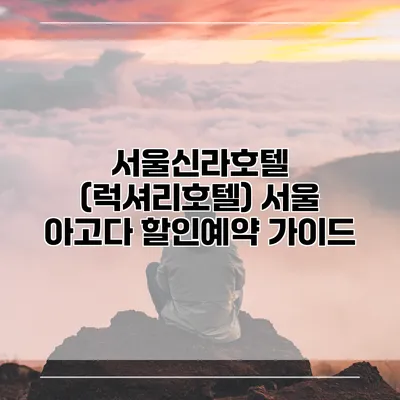 서울신라호텔 (럭셔리호텔) 서울 아고다 할인예약 가이드