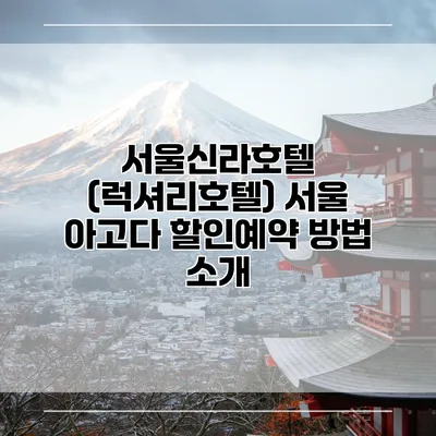 서울신라호텔 (럭셔리호텔) 서울 아고다 할인예약 방법 소개