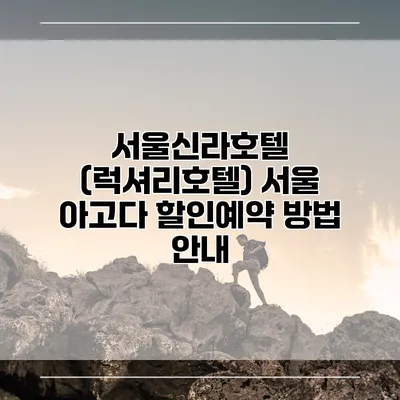 서울신라호텔 (럭셔리호텔) 서울 아고다 할인예약 방법 안내