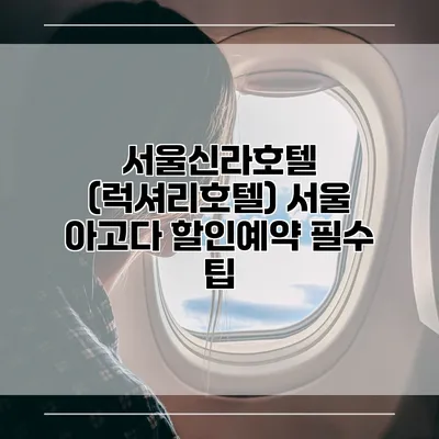 서울신라호텔 (럭셔리호텔) 서울 아고다 할인예약 필수 팁