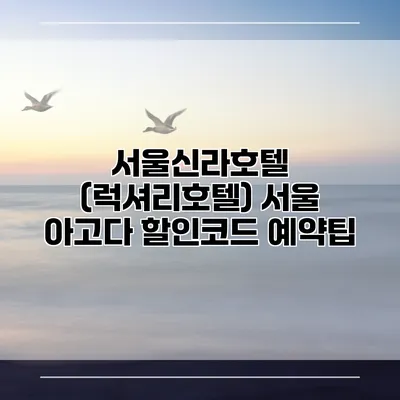서울신라호텔 (럭셔리호텔) 서울 아고다 할인코드 예약팁