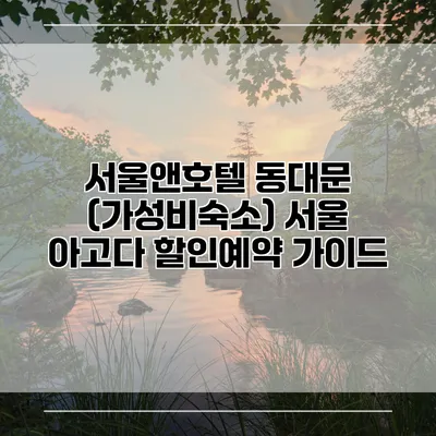 서울앤호텔 동대문 (가성비숙소) 서울 아고다 할인예약 가이드