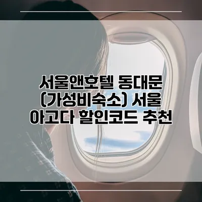 서울앤호텔 동대문 (가성비숙소) 서울 아고다 할인코드 추천