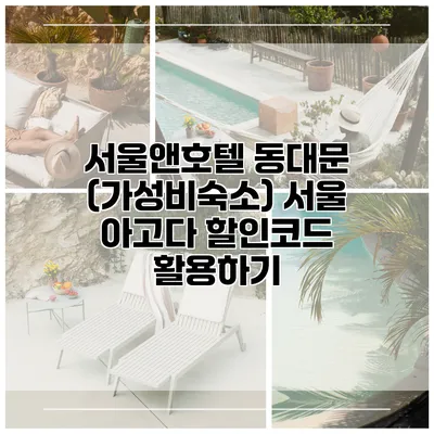 서울앤호텔 동대문 (가성비숙소) 서울 아고다 할인코드 활용하기