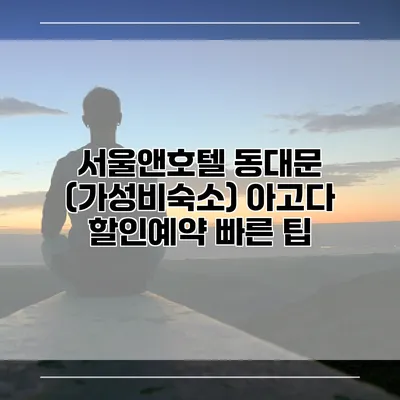 서울앤호텔 동대문 (가성비숙소) 아고다 할인예약 빠른 팁