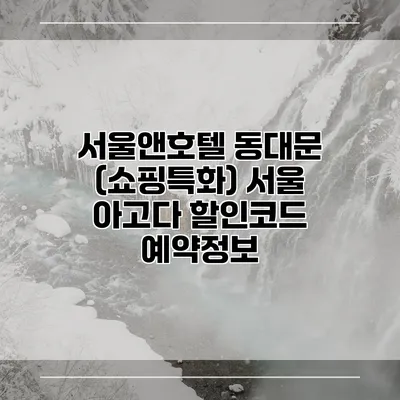 서울앤호텔 동대문 (쇼핑특화) 서울 아고다 할인코드 예약정보
