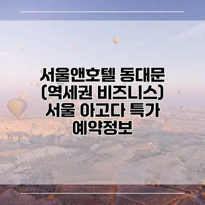 서울앤호텔 동대문 (역세권 비즈니스) 서울 아고다 특가 예약정보