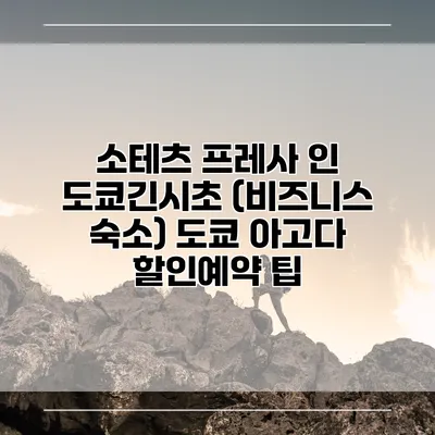 소테츠 프레사 인 도쿄긴시초 (비즈니스 숙소) 도쿄 아고다 할인예약 팁