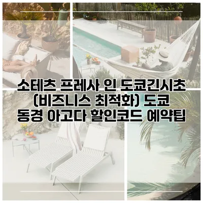 소테츠 프레사 인 도쿄긴시초 (비즈니스 최적화) 도쿄 동경 아고다 할인코드 예약팁