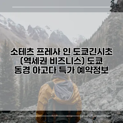 소테츠 프레사 인 도쿄긴시초 (역세권 비즈니스) 도쿄 동경 아고다 특가 예약정보