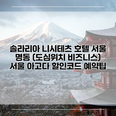 솔라리아 니시테츠 호텔 서울 명동 (도심위치 비즈니스) 서울 아고다 할인코드 예약팁