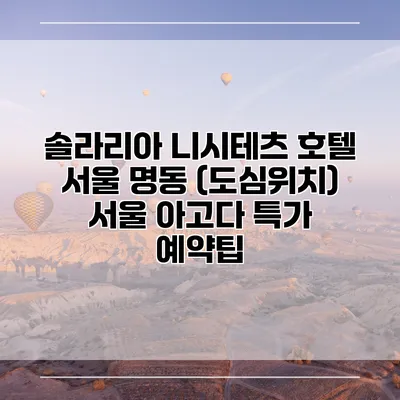 솔라리아 니시테츠 호텔 서울 명동 (도심위치) 서울 아고다 특가 예약팁