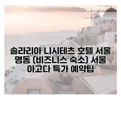 솔라리아 니시테츠 호텔 서울 명동 (비즈니스 숙소) 서울 아고다 특가 예약팁
