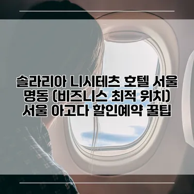 솔라리아 니시테츠 호텔 서울 명동 (비즈니스 최적 위치) 서울 아고다 할인예약 꿀팁