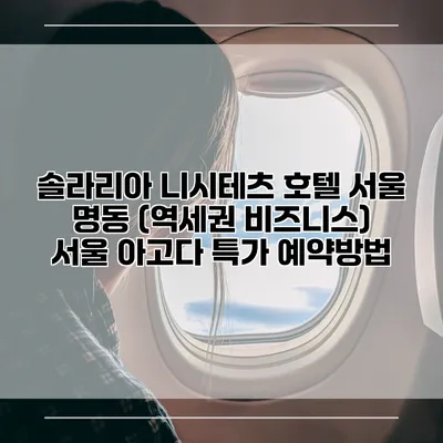 솔라리아 니시테츠 호텔 서울 명동 (역세권 비즈니스) 서울 아고다 특가 예약방법