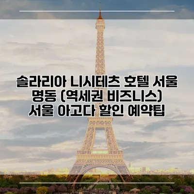 솔라리아 니시테츠 호텔 서울 명동 (역세권 비즈니스) 서울 아고다 할인 예약팁
