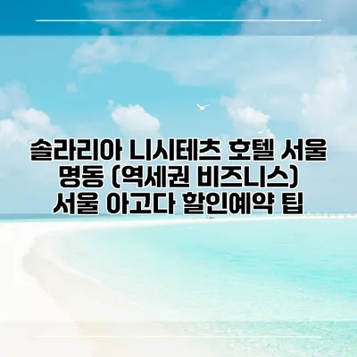 솔라리아 니시테츠 호텔 서울 명동 (역세권 비즈니스) 서울 아고다 할인예약 팁