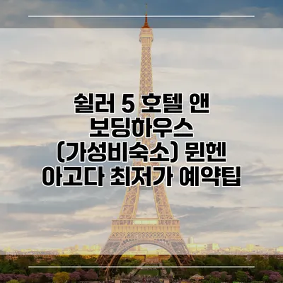 쉴러 5 호텔 앤 보딩하우스 (가성비숙소) 뮌헨 아고다 최저가 예약팁